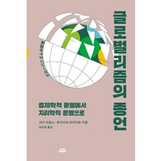 글로벌리즘의 종언:경제학적 문명에서 지리학적 문명으로, 세키 히로노, 유유