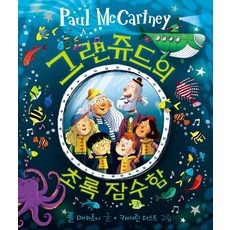 그랜쥬드의 초록 잠수함 (양장), 인간희극