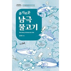 聰明的南極魚, 金振亨, GEOBOOK
