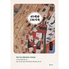 Unjusa 49日齋與136地獄：死後的中陰世界與地獄巡禮