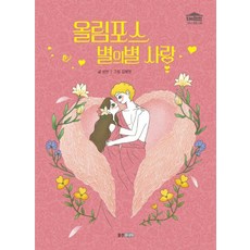 奧林帕斯五花八門的愛情, 熊津Junior