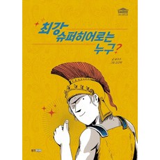 最強的超級英雄是誰?, 熊津Junior