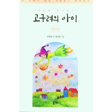 高句麗的孩子, 好地