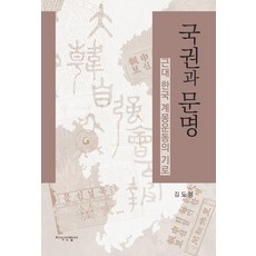 JisikSanupPublishing 國權與文明：近代韓國啟蒙運動的歧路, 金度亨