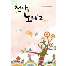 천사의 노래 2, 좋은땅