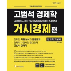 高凡錫 經濟學 宏觀經濟篇：公營企業(公社 公團)7 9級 公務員/稅務會計師/經濟資格證, 奧斯汀圖書