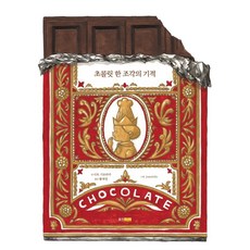 초콜릿 한 조각의 기적, 웅진주니어