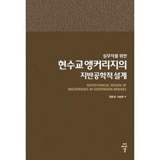 실무자를 위한현수교 앵커리지의 지반공학적 설계, 씨아이알, 정문경서승환