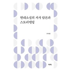 現代小說的敘事論述與故事講述, 朱知營, 亦樂