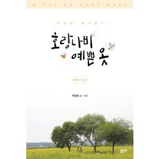 호랑나비 예쁜 옷:이쁜이 당근, 좋은땅, 7null