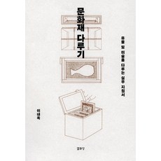 Youlhwadang 處理文化財產 ： 文物及藝術品處理實務指南, 李來玉
