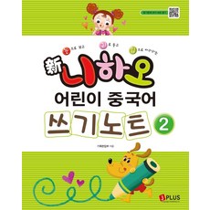 눈으로 보고 귀로 듣고 입으로 따라하는신 니하오 어린이 중국어 쓰기노트 2:MP3 QR코드, 제이플러스, NSB9791156011859