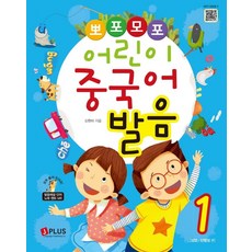 뽀포모포 어린이 중국어 발음 1, 1권, 제이플러스, 신한미