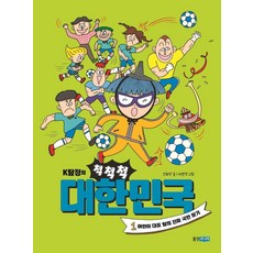 K탐정의 척척척 대한민국 1:어린이 대표 팀의 진짜 국민 찾기, 웅진주니어