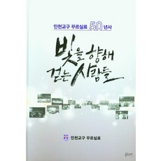 仁川教區庫爾西羅50年史 走向光明的人們, Saltline