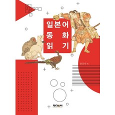 일본어 동화 읽기, 제이앤씨, 상세내용 참조