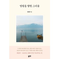 對永恆的思念, 好地