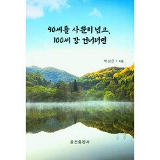YunseonPublishing 輕鬆跨越90歲 渡過百歲之河, 方相根