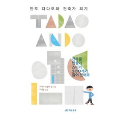 안도 다다오와 건축가 되기:건축물 만들기 스티커 200개가 들어 있어요, 재능교육, 없음null