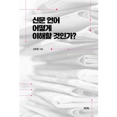 如何理解新聞語言?, 金炳洪, 亦樂