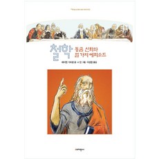 Jiyangsa 哲學： 洞穴神話與十個插曲, 艾蒂安·加爾桑