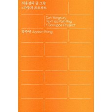 徐龍善的文與圖：Garugae計畫, 康珠妍, 好地