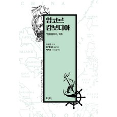 吳哥柬埔寨：真臘風土記 譯註, 譯樂, 周達觀