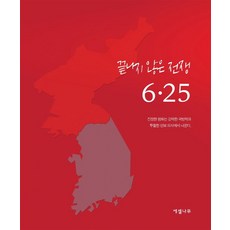 끝나지 않은 전쟁 6·25, 에셀나무