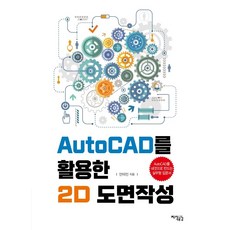 AutoCAD를 활용한 2D 도면작성:AutoCAD를 내것으로 만드는 실무형 입문서, 지식공감