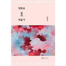 透過電影成為生活藝術家, 戲劇與人, 金愛玉