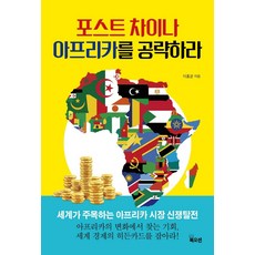 포스트 차이나 아프리카를 공략하라, 이홍균, 북오션