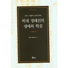 外齋鄭泰鎭的生涯與學問, 許卷洙許敬震, 報告社