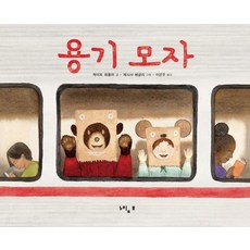 勇氣帽, 慢吞吞