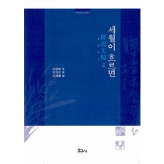 BOGOSA 散文國譯 慶南文庫 2： 歲月流逝, 宋朝彬