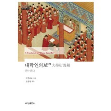 [世昌出版社(世昌媒體)]大學衍義補 2 - 韓國研究財團 學術名著翻譯叢書 東洋篇 737 (精裝), 丘濬, 世昌出版社