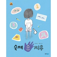 숙제 손 지우, 웅진주니어