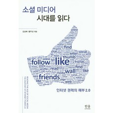 HanulAcademy 解讀社群媒體時代：剖析網路權力 2.0, 金相培 (編著)  黃主成 (編著)