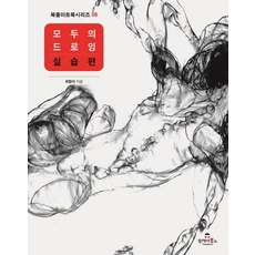 모두의 드로잉: 실습편, 투데이북스, 최형석