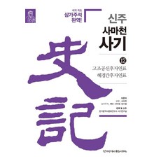 Historyin 新註 司馬遷 史記 12： 高祖功臣侯者年表 惠景間侯者年表：世界最初三家注釋完譯!