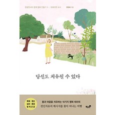 당신도 치유될 수 있다:몸과 마음을 치유하는 10가지 행복 테라피, 책과나무