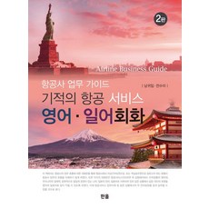 기적의 항공서비스 영어 일어회화:항공사 업무 가이드, 한올, 낭귀임전수미, 없음null