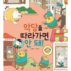 Hama 不可以跟著壞人走!