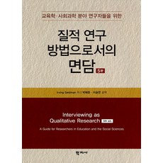 질적 연구 방법으로서의 면담:교육학 사회과학 분야 연구자들을 위한, 학지사, Irving Seidman