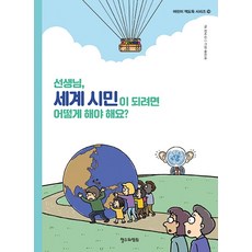 선생님 세계 시민이 되려면 어떻게 해야 해요?, 철수와영희