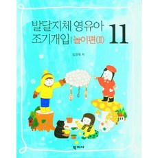 Hakjisa 發展遲緩嬰幼兒早期介入 遊戲篇(2) 11, 林敬玉