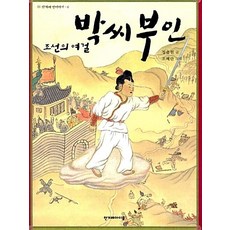 조선의 여걸 박씨부인, 한겨레아이들