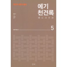 Cheonggye 禮記淺見錄 5 ： 權近的禮記解析, 權近