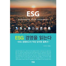 ESG 경영을 읽는다:ESG 경영보고서 작성 임직원 필독서, 박기찬 최정철, 한올