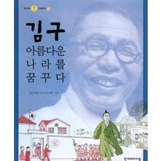 김구 아름다운 나라를 꿈꾸다, 한겨레아이들
