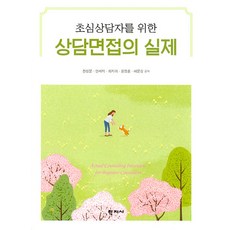 [學志社]新手諮商師的諮商會談實務, 千聖文 安世智 崔智伊 尹廷訓 裵文敬, 學志社